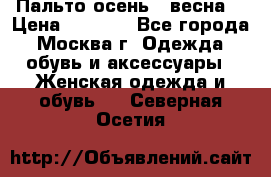 Пальто осень - весна  › Цена ­ 1 500 - Все города, Москва г. Одежда, обувь и аксессуары » Женская одежда и обувь   . Северная Осетия